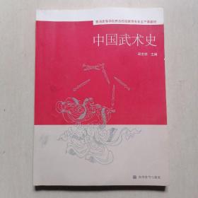 中国武术史 【2015年1版4印】