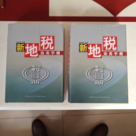 新地税业务手册（上，下全册）