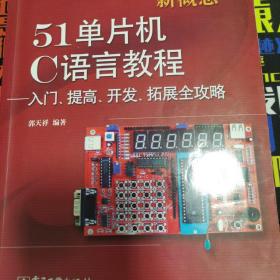 新概念51单片机C语言教程——入门、提高、开发、拓展全攻略