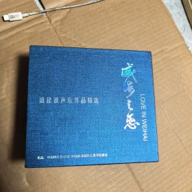 戚建波声乐作品精选威海之恋全套五盒