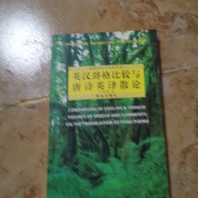 英漢辭格比較與唐詩英譯散論