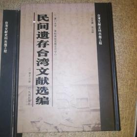 民间遗存台湾文献选编（第13～20）收录水竹居日记1～10，乾隆二十七年岸里大社文书丶老子演义等