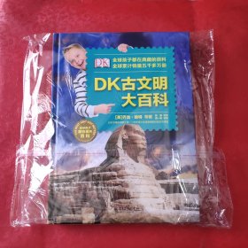 DK古文明大百科