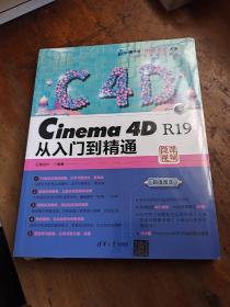 Cinema4DR19从入门到精通/清华社“视频大讲堂”大系·CG技术视频大讲堂