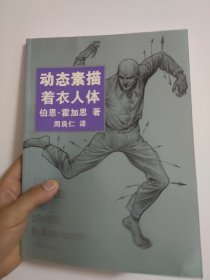 动态素描·着衣人体