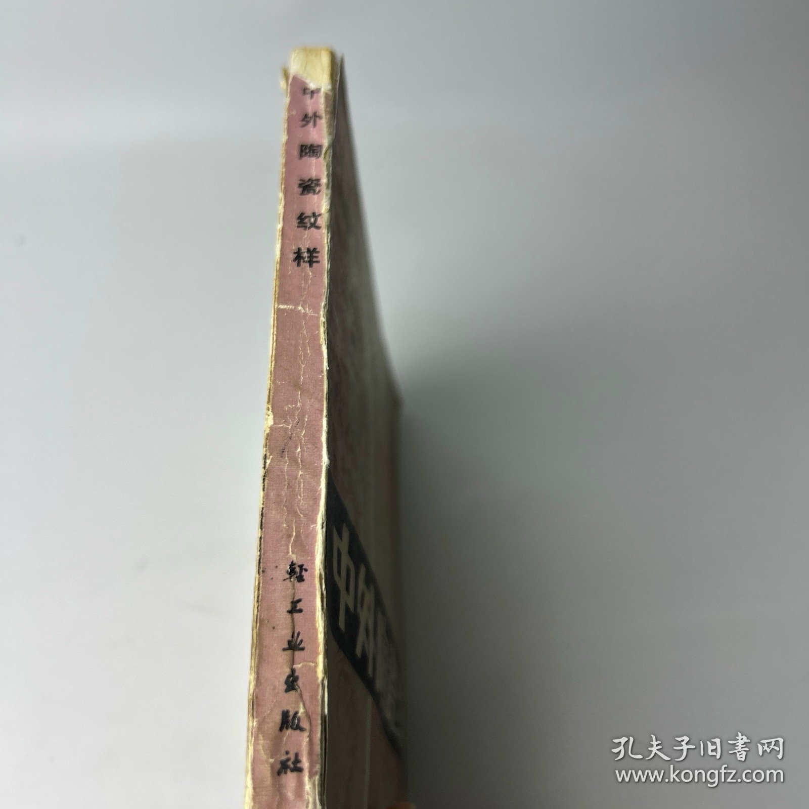 中外陶瓷纹样