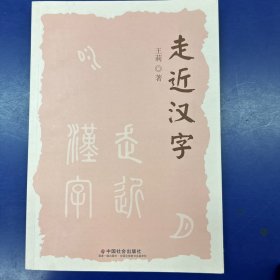 走近汉字