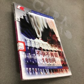 不孕不育症180问