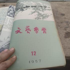 文艺学习合订本1957（1-12）12期无封底