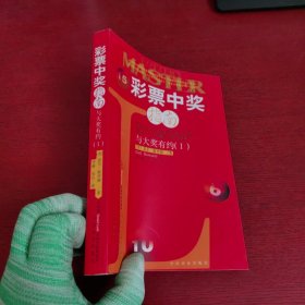 彩票中奖指南 与大奖有约1【内有点笔记 实物拍摄】