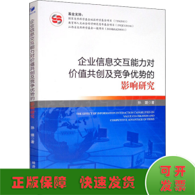 企业信息交互能力对价值共创及竞争优势的影响研究