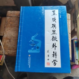 王成琪显微外科学（作者签赠本）