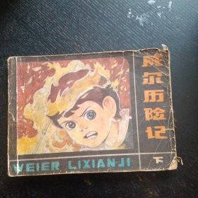 连环画《威尔历险记（下 ）》（宁夏人民出版社 1985年10月1版1印） （包邮）