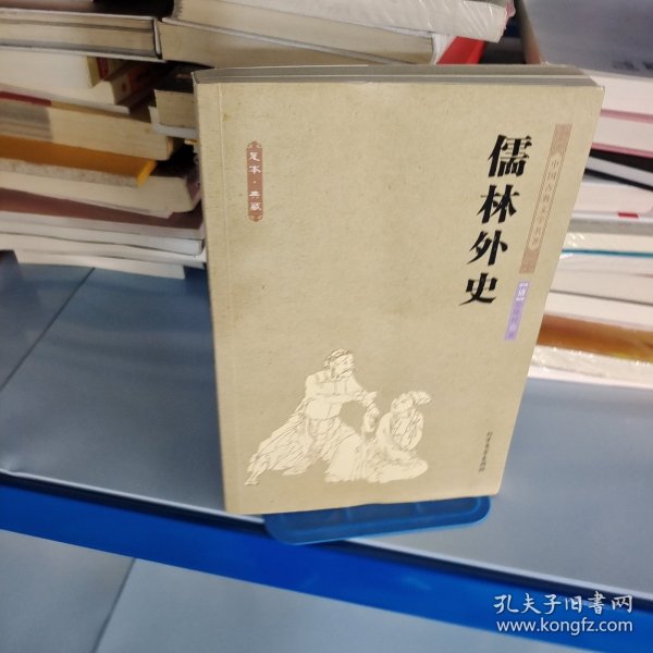 中国古典文学名著：儒林外史