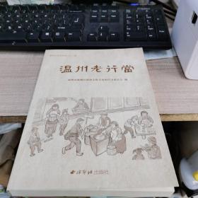 鹿城文史資料第三十三輯《溫州老行當》