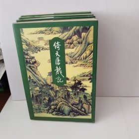 倚天屠龙记（全4册）三联1997年5次印刷