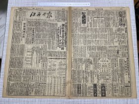 （1949）民国38年7月29日《江西日报》第54号一大张全，河北省二次党代表会议确定剿匪为全省中心任务，抗日斗争中的八路军与新四军