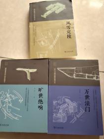 中国考古探秘纪实丛书：万世法门:法门寺地宫佛骨现世记＋旷世绝响：擂鼓墩曾侯乙墓发掘记＋风雪定陵：明定陵地下玄宫洞开记  3本合售