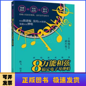 弹唱速成秘籍 8个万能和弦搞定电子琴弹唱 简谱版