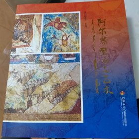 阿尔寨壁画与艺术，蒙汉英三种语言