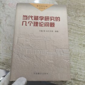 当代藏学研究的几个理论问题、