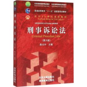 刑事诉讼法（第六版）/普通高等教育“十一五”国家级规划教材·面向21世纪课程教材