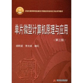 单片微型计算机原理与应用（第3版）/21世纪高等学校机械设计制造及其自动化专业系列教材