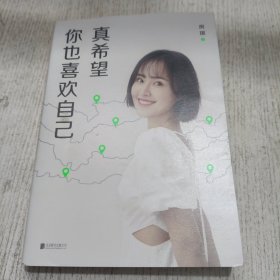 真希望你也喜欢自己