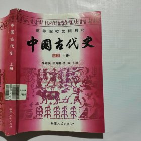 中国古代史 新版 上册