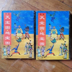天宝图 地宝图【上下册 92年初版】