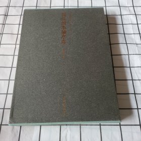包邮 独孤僧本兰亭序(精)/善本碑帖精华