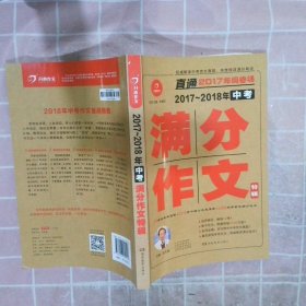 开心作文 直通2017年阅卷场 2017-2018年中考满分作文特辑 多次押中中考作文真题