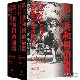 第三共和国的崩溃 : 一九四〇年年法国沦陷之研究（方尖碑·《第三帝国的兴亡》姊妹篇，揭秘法国近现代史上的至暗时刻）