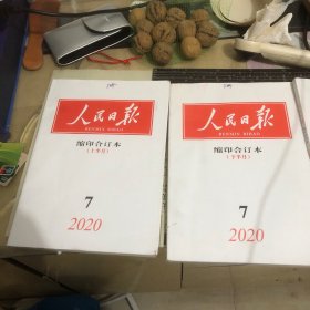 人民日报缩印合订本2020/5上半月、7上下全共计三本合售