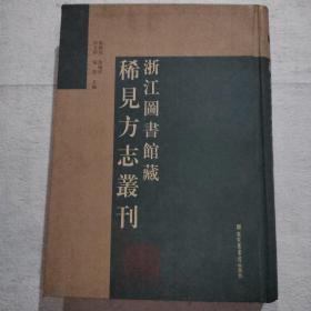 浙江图书馆藏稀见方志丛刊（4）