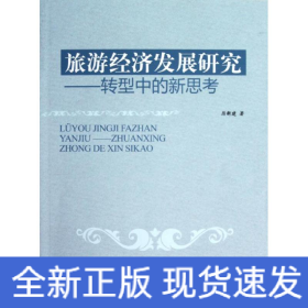 旅游經(jīng)濟(jì)發(fā)展研究:轉(zhuǎn)型中的新思考