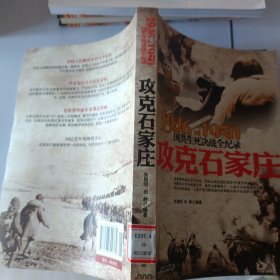 1946-1950国共生死决战全纪录：攻克石家庄