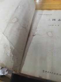 中华传统文化经典普及文库：三国志