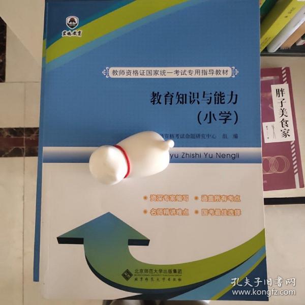 教师资格证国家统一考试专用指导教材:教育知识与能力（小学）