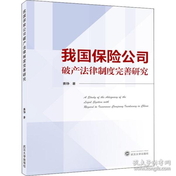 我国保险公司破产律制度完善研究 法学理论 赛铮 新华正版