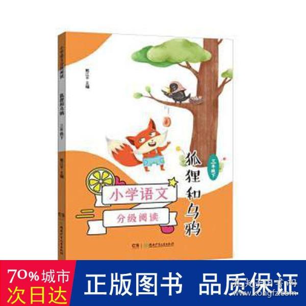 小学语文分级阅读·狐狸和乌鸦（三年级下）  熊江主编 新华正版