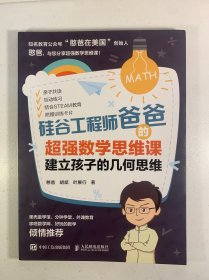 硅谷工程师爸爸的超强数学思维课：建立孩子的几何思维