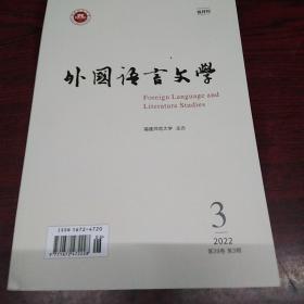 外国语言文学 双月刊 2022年第3期（第39卷第3期）