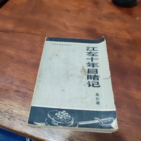 中国文学史料丛书,江左十年目赌记