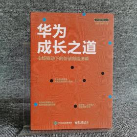 华为成长之道 市场驱动下的价值创造逻辑 