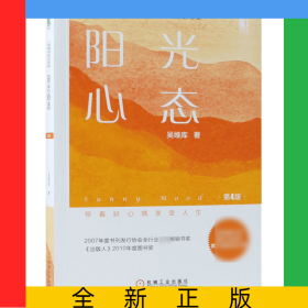 阳光心态(第4版)/和谐领导力系列