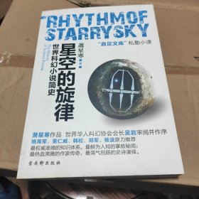 星空的旋律：世界科幻小说简史