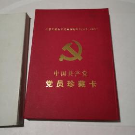 中国共产党党员珍藏卡（1921-2001）24K镀金