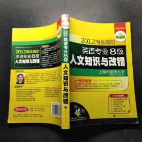 2012淘金高阶英语专业8级人文知识与改错