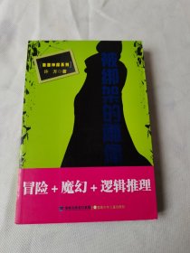 蓝面侦探系列·被绑架的雕像